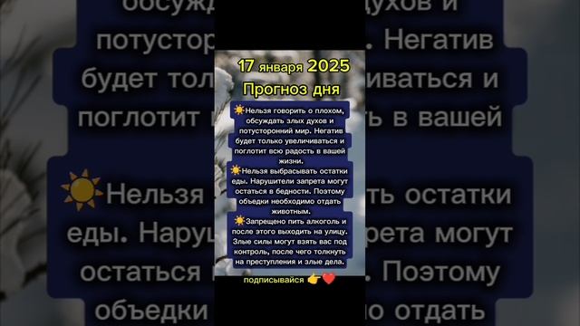 Прогноз дня на 17 января 2025