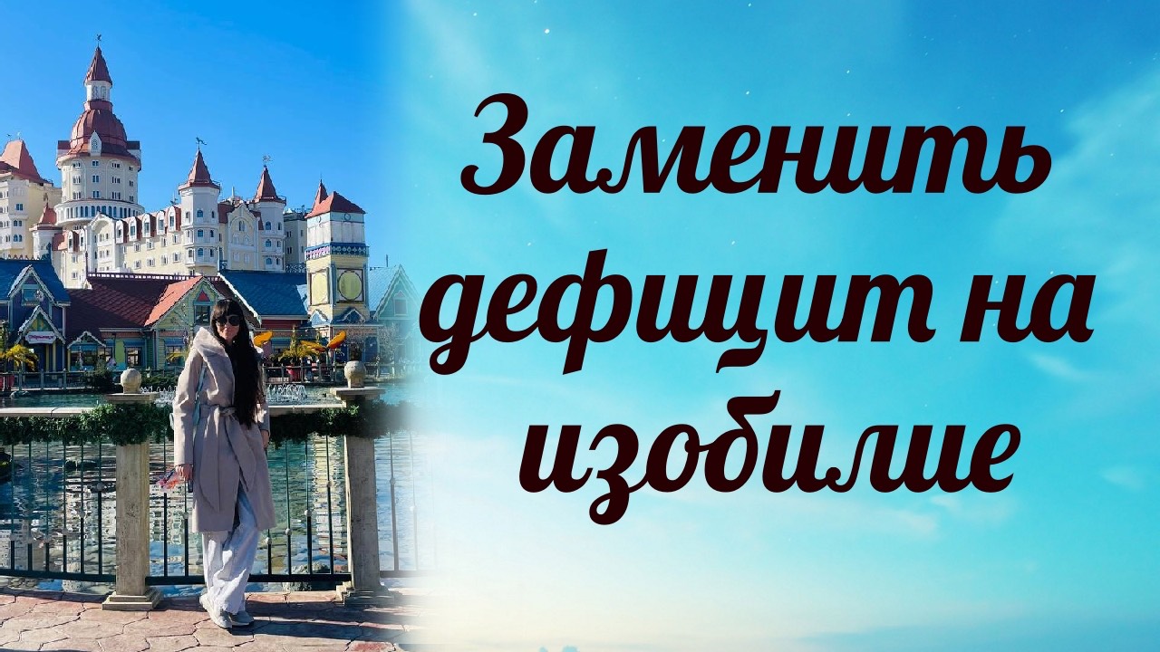 Пропитать настоящее, прошлое и будущее изобилием.
