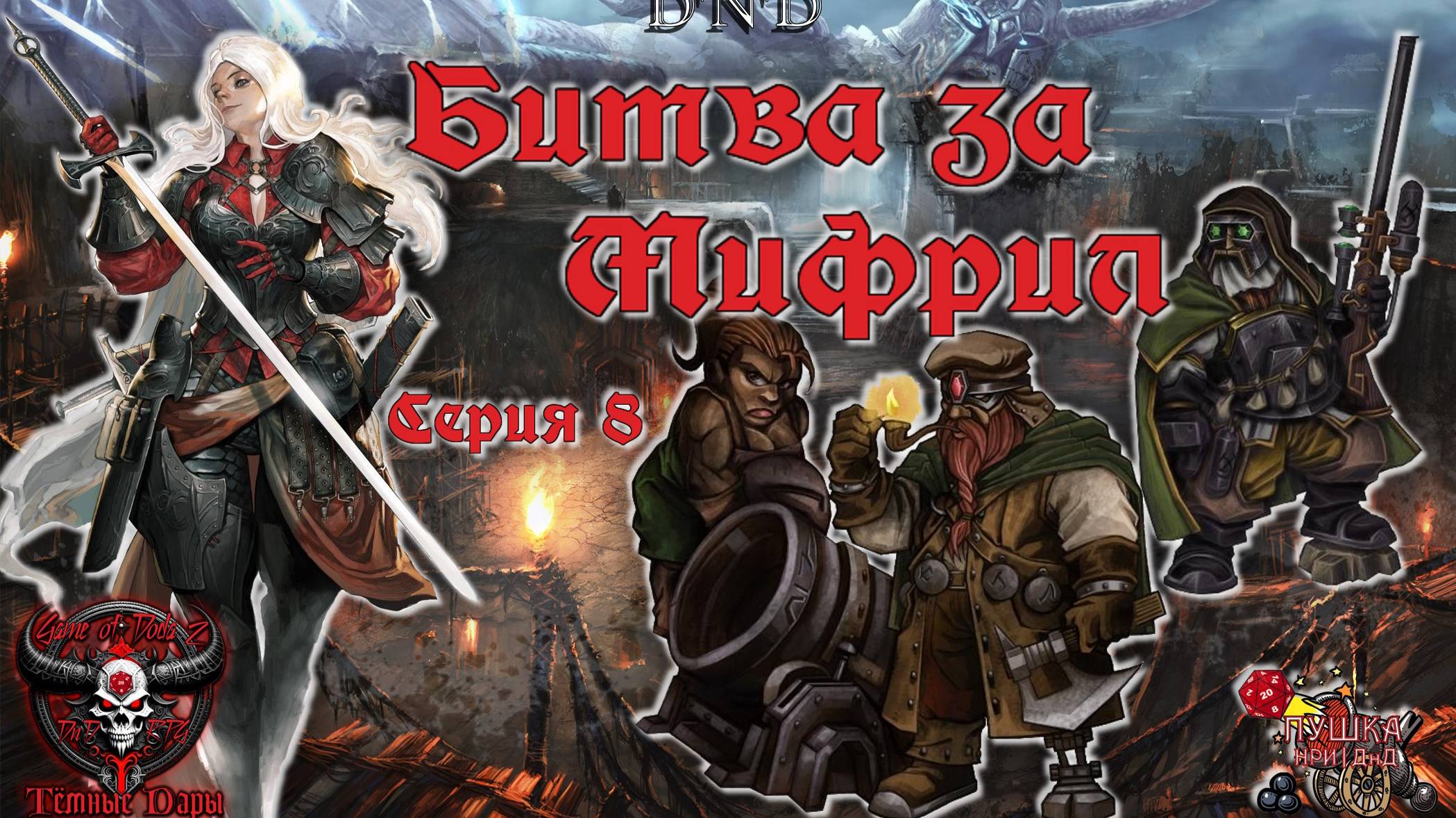 Битва за мифрил. Кампания «Тёмные Дары» №8 #dnd #днд #нри