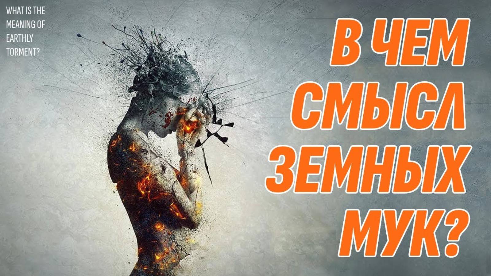 В чем смысл земных страданий души? Жизнь после жизни есть. Я знаю!