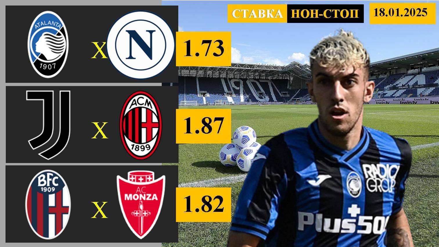Аталанта - Наполи | Ювентус - Милан | Болонья - Монца