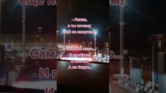 Ленка, а ты почему ещё не замужем?