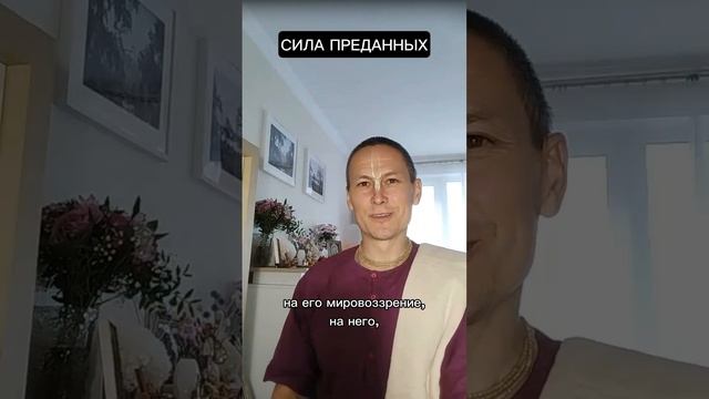 Сила преданных .
