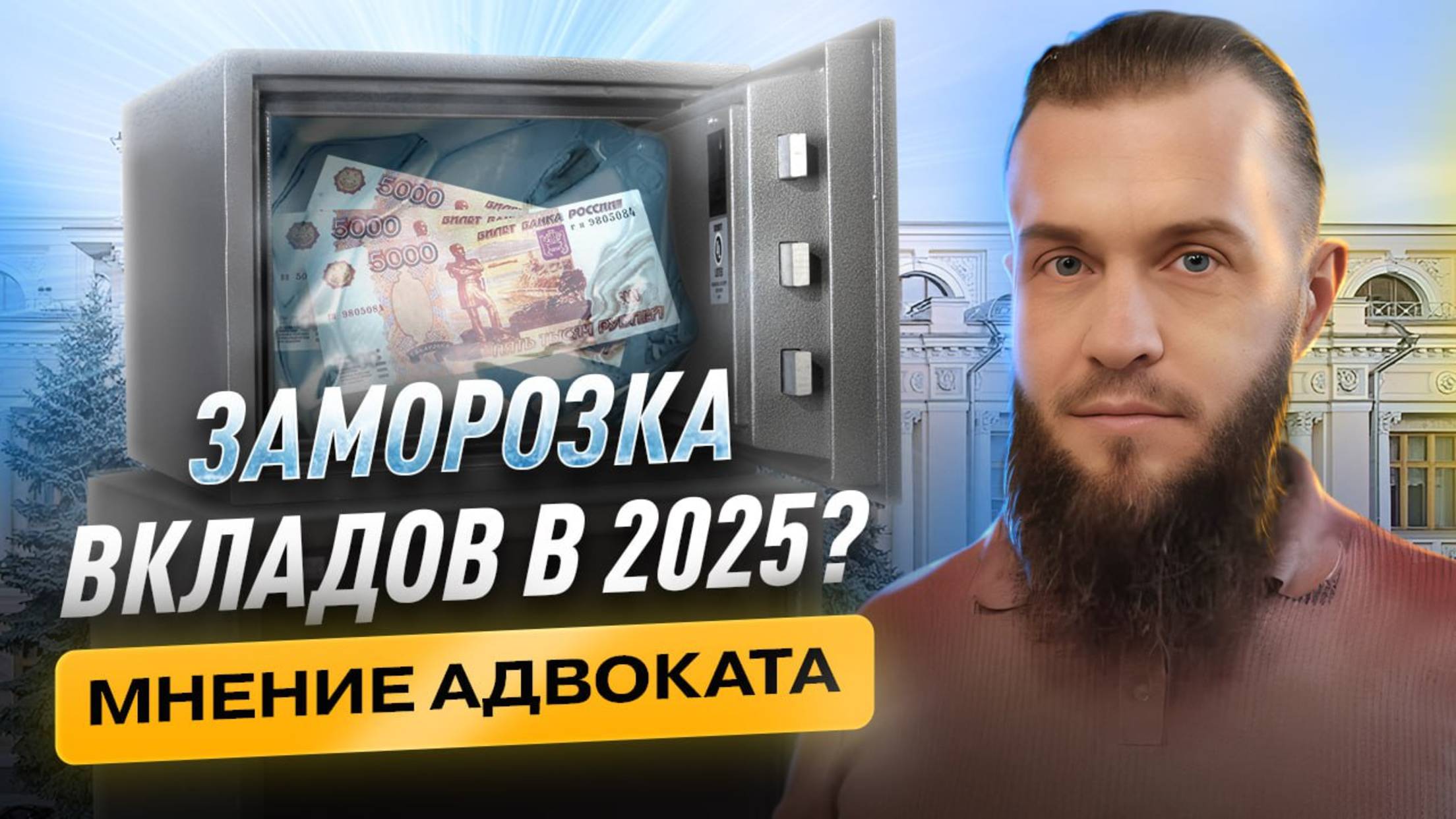 Заморозка вкладов в 2025? Роль цифрового рубля в процессе