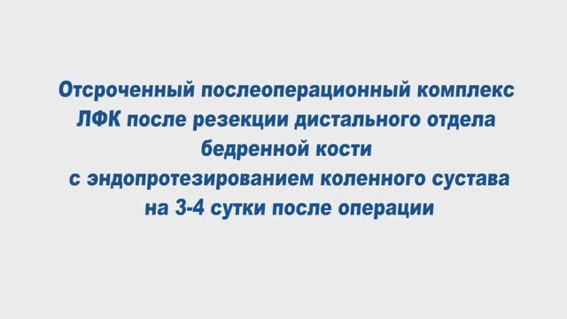 Отсроченный послеоперационный комплекс ЛФК на 3-4 сутки после операции