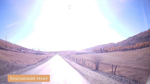 Улаганский тракт.mp4