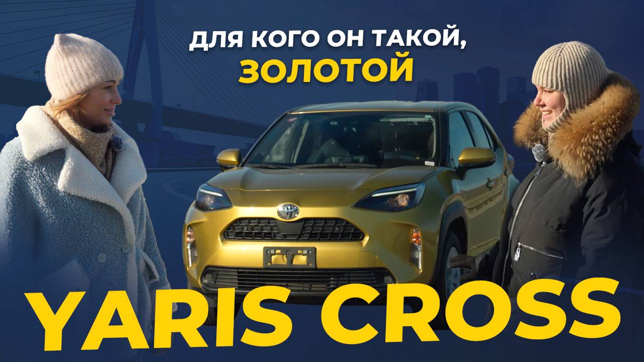Для кого он такой, Золотой Yaris Cross
