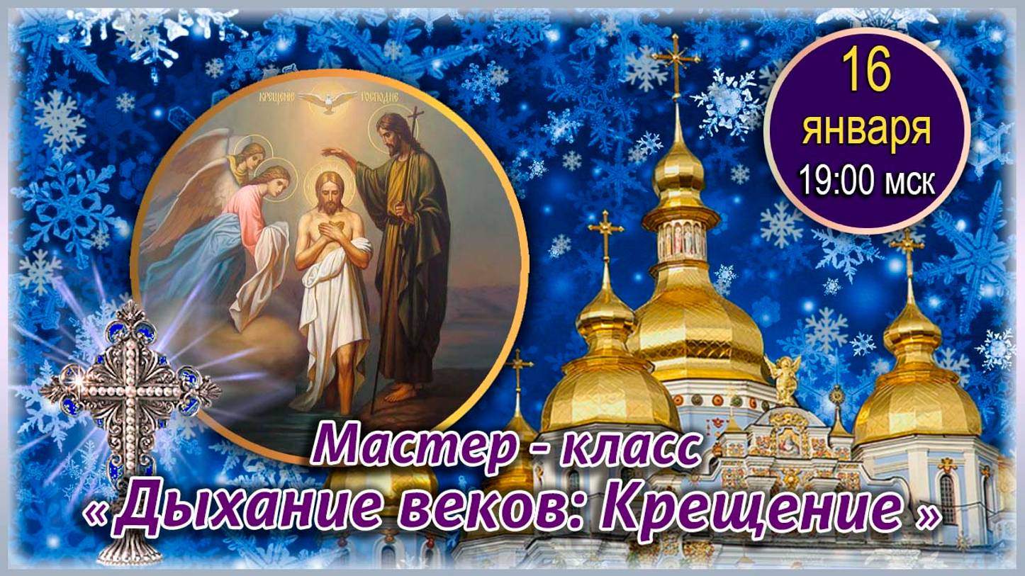 Графика, коррекция, дизайн. 16.01.2025. МК Дыхание веков. Крещение