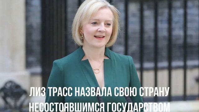 Лиз Трасс назвала свою страну несостоявшимся государством