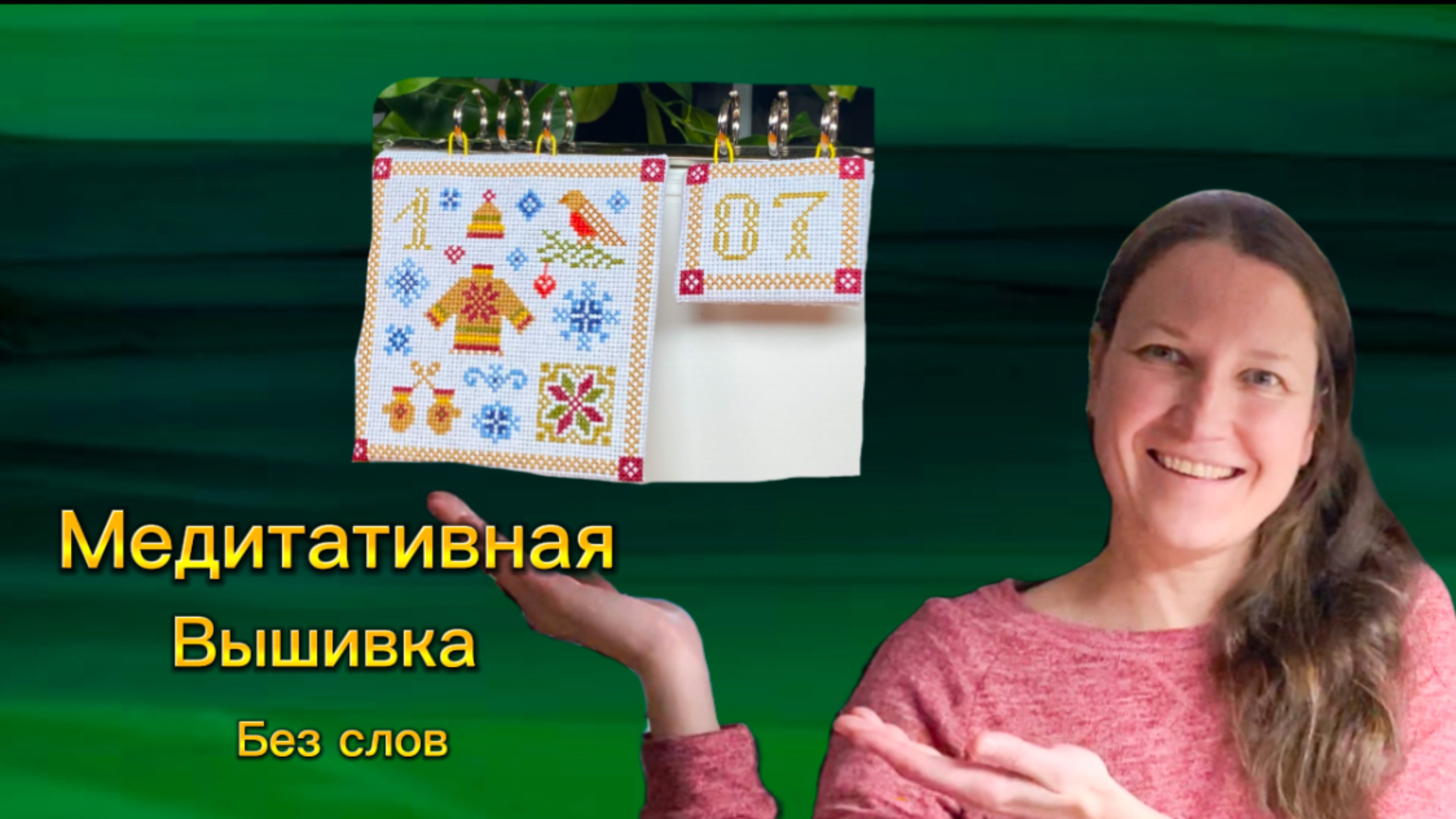 Вышиваем свой календарь
