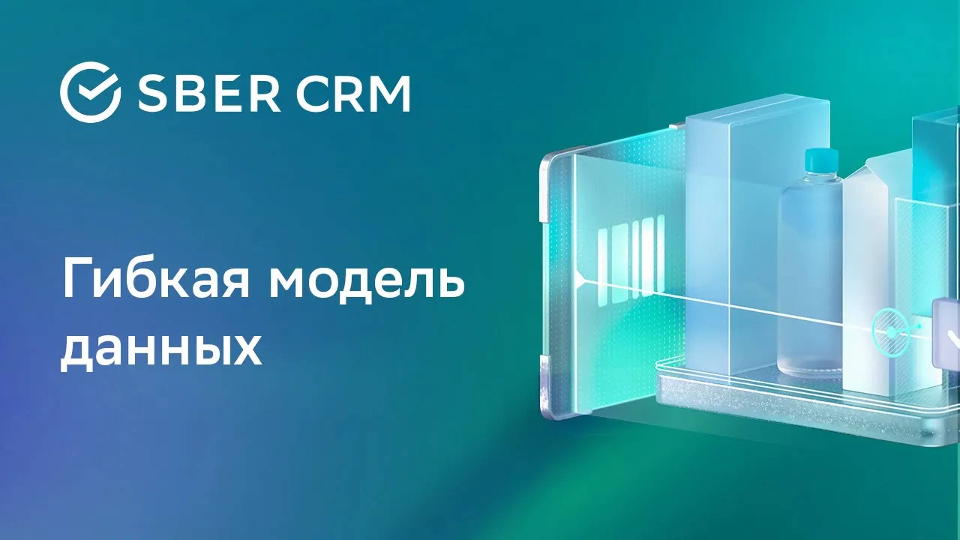 Создание полей и объектов в SberCRM | Настройка форм представления