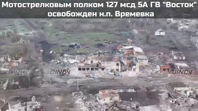 ,‼️🇷🇺💪⚡Группировкой "Восток" освобожден населенный пункт Времевка!!!