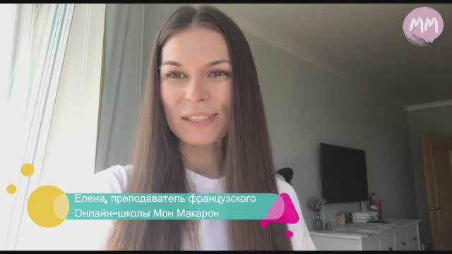 Французский язык. Елена
