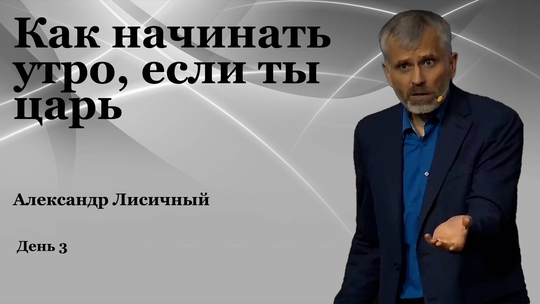 День 3  "Как начинать утро, если ты царь" Александр Лисичный