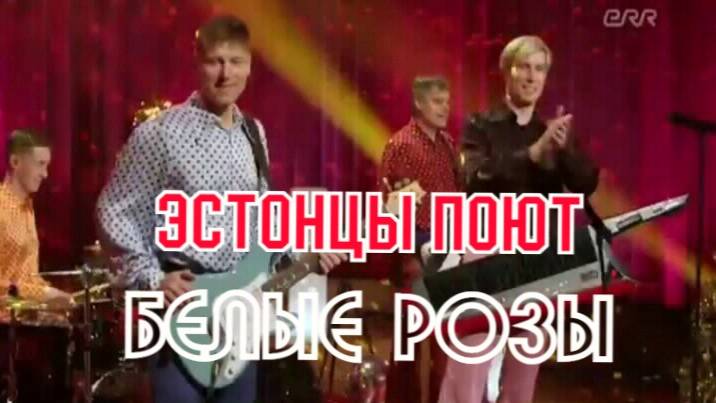 ЭСТОНЦЫ  ПОЮТ ПЕСНЮ ЛАСКОВОГО МАЯ "БЕЛЫЕ РОЗЫ"ГРУППА  «Regatt»