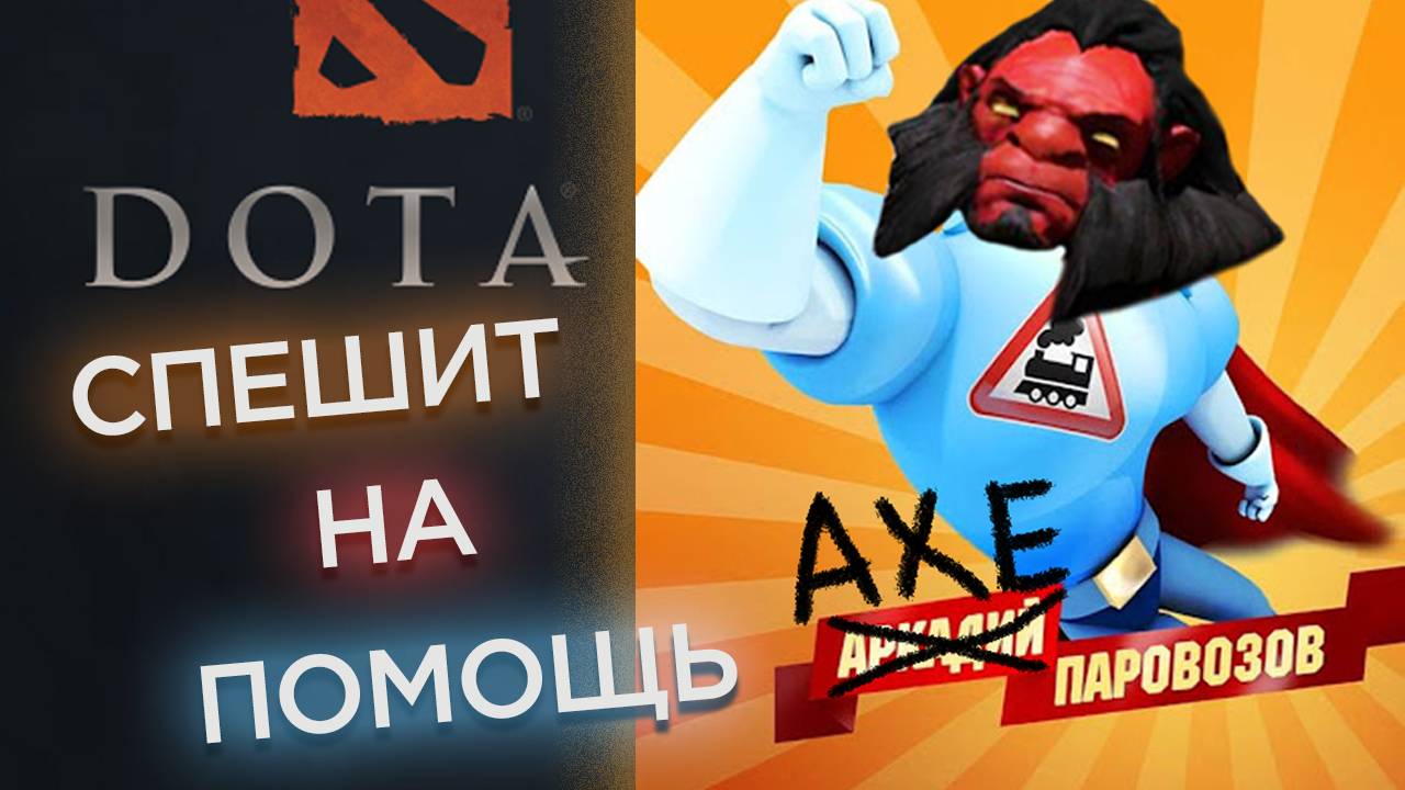 Акс Паровозов спешит на помощь