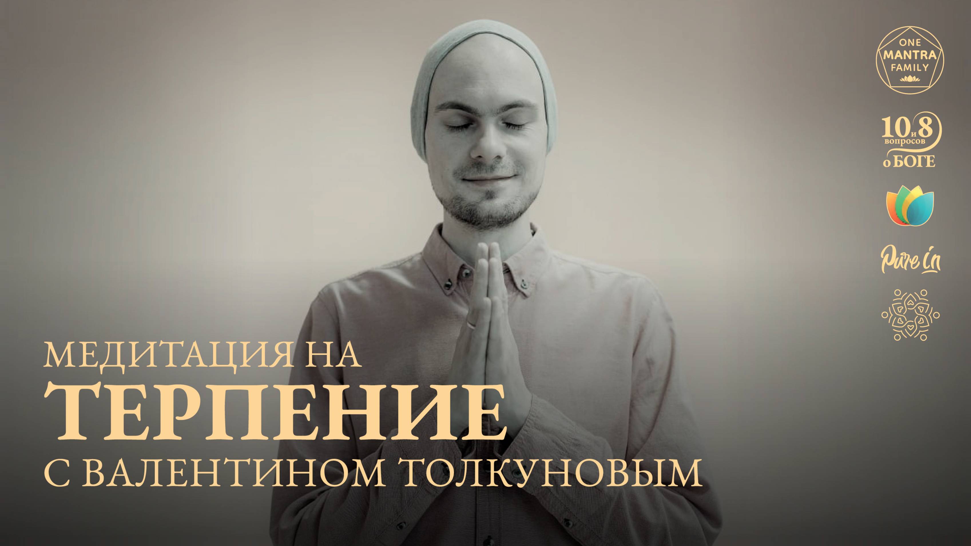 Валентин ТОЛКУНОВ - медитация на ТЕРПЕНИЕ