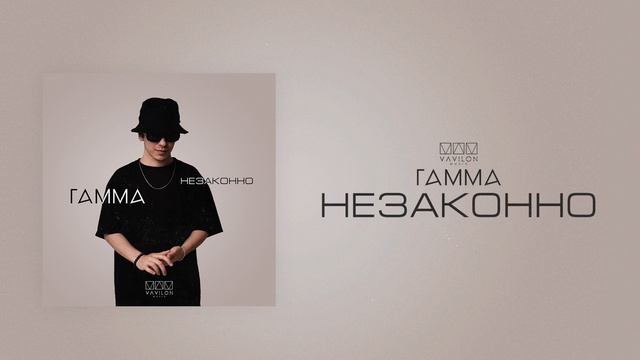 Гамма - Незаконно