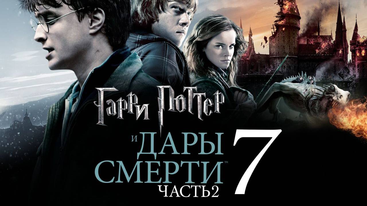 Фильм Гарри Поттер и Дары Смерти: Часть 2, смотреть онлайн бесплатно в хорошем качестве