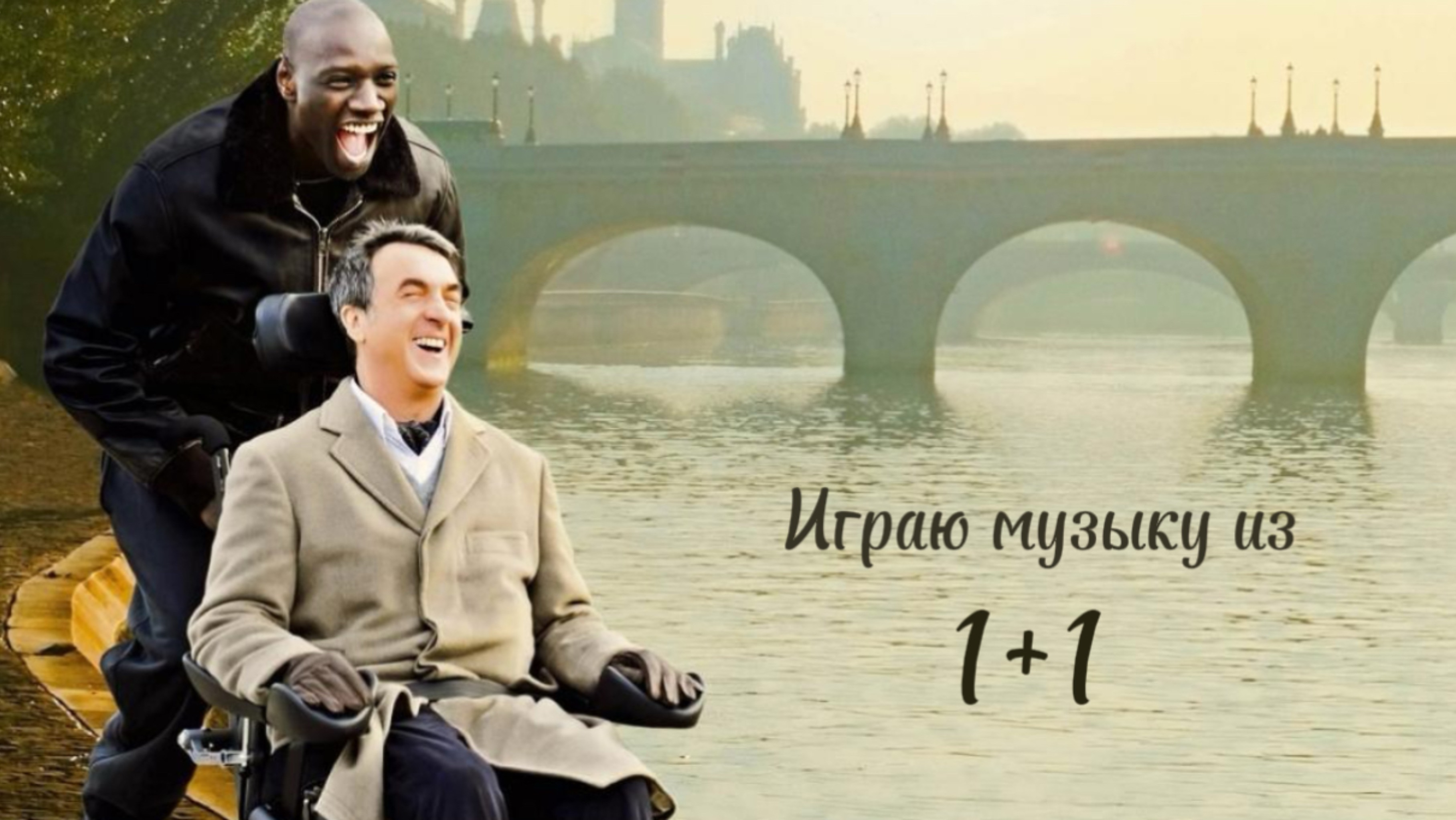 Играю музыку из 1+1