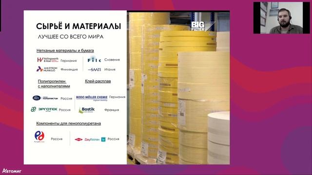BIG FILTER - обучение продукции (40 мин)