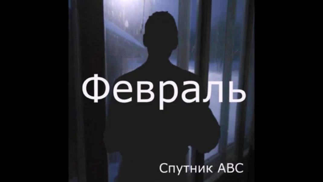 Февраль.