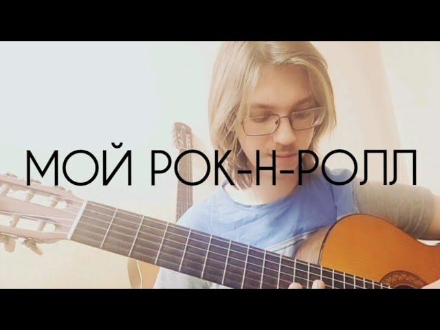 Би-2 и Чичерина - Мой Рок-н-Ролл (theToughPavel Cover)