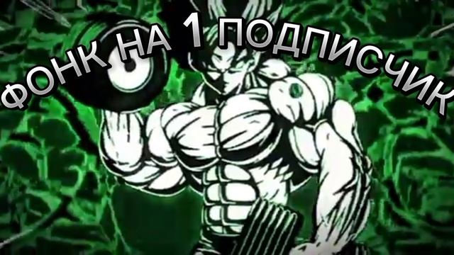 фонк на 1 подписчик
