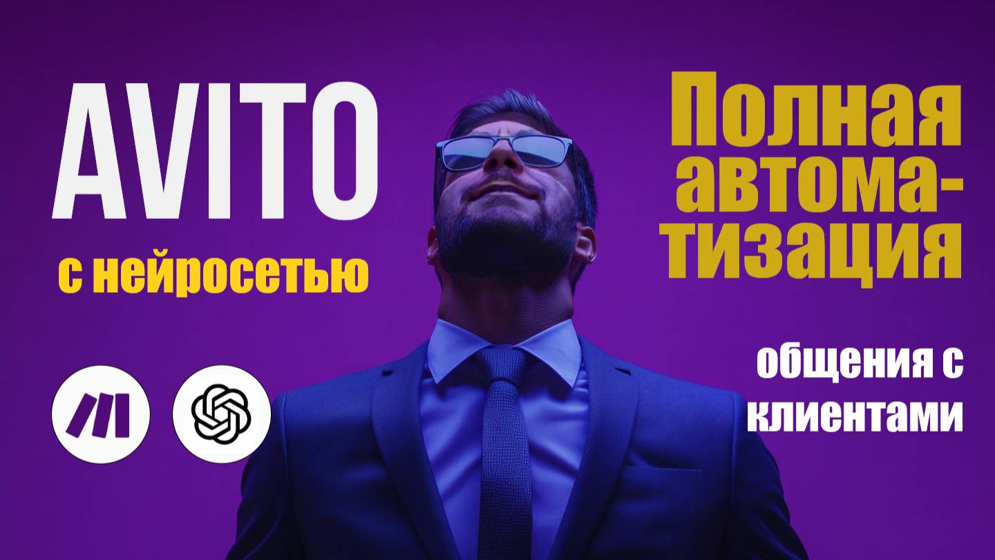 Авито с Make: Полная автоматизация для переписки с клиентами