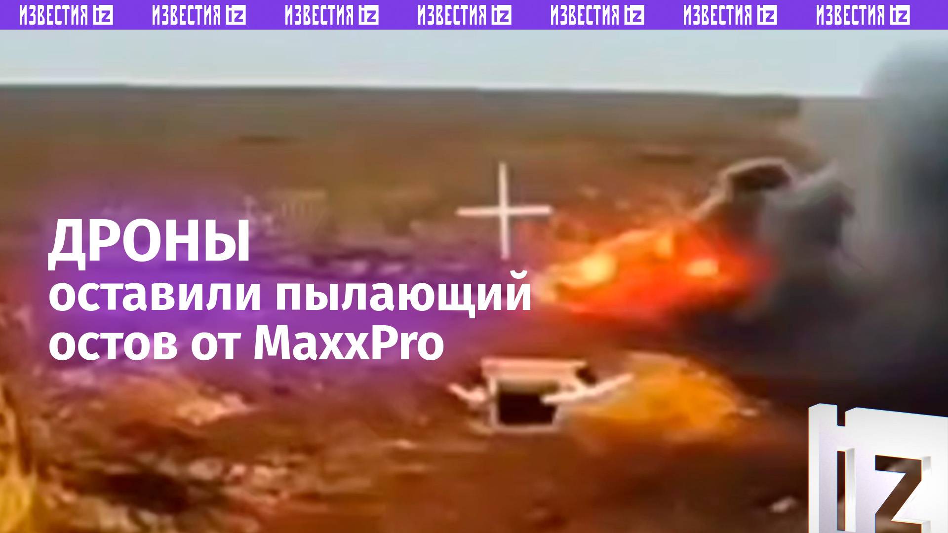 MaxxPro врага пылает после удара дрона: остался выжженный остов / Известия