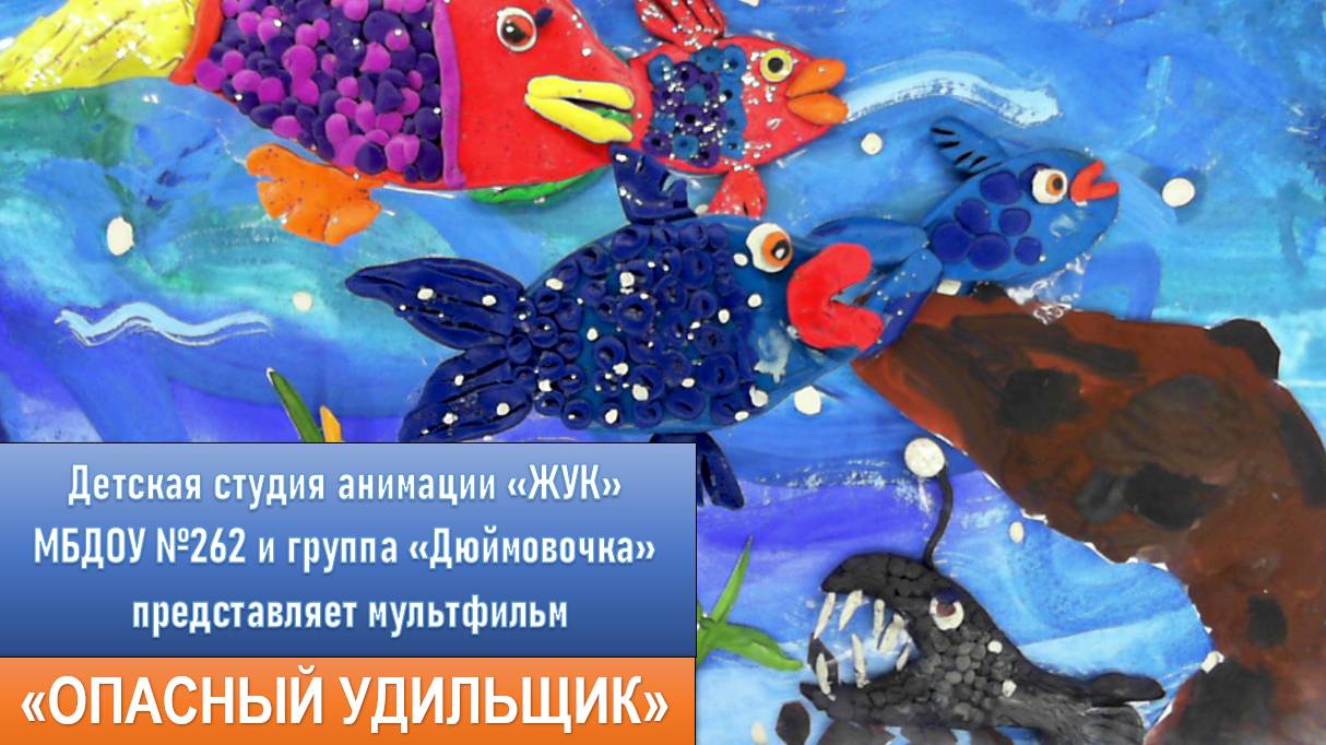 Опасный удильщик