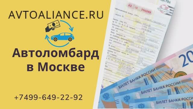 Автоломбард под залог автомобиля - Avtoaliance.ru.