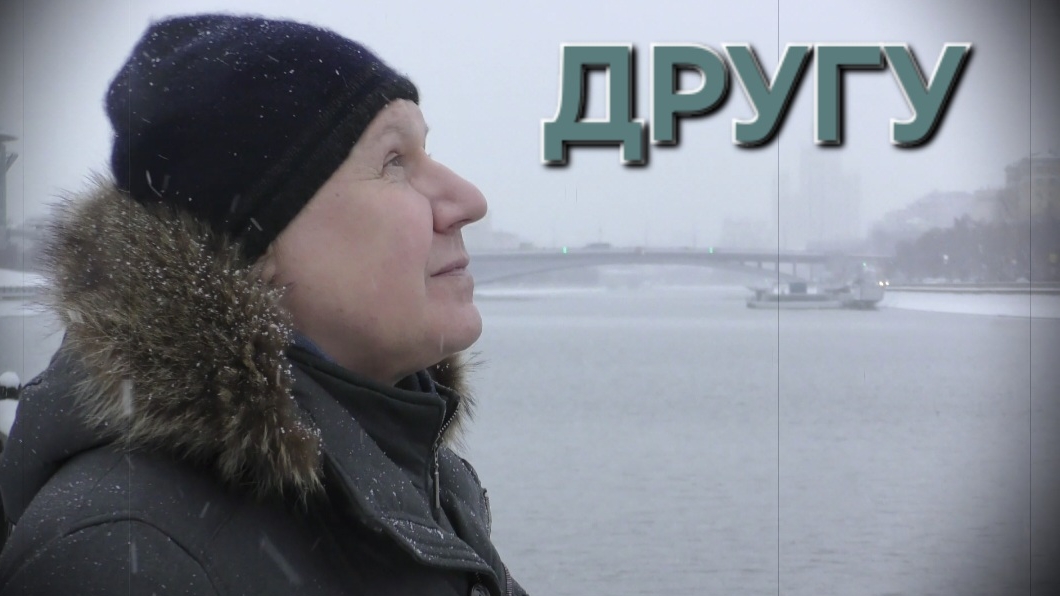 Сергей Таюшев "Другу"