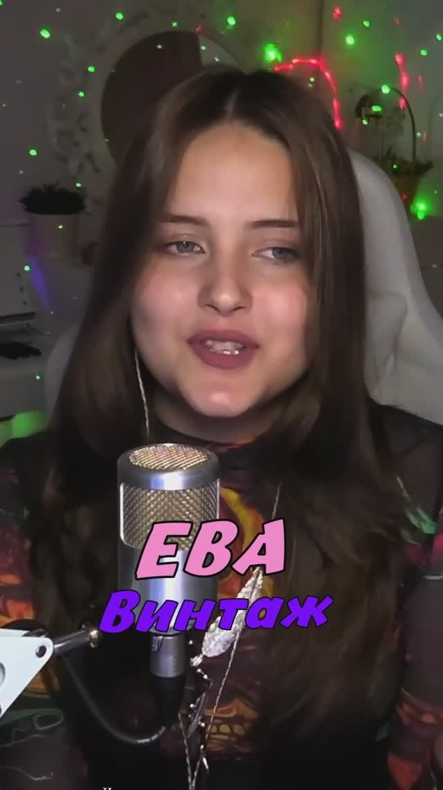 Спела ЕВА - Винтаж cover lyrics NastAsya