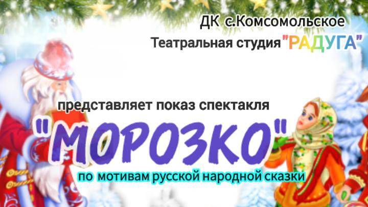 Детский спектакль-сказка "МОРОЗКО".