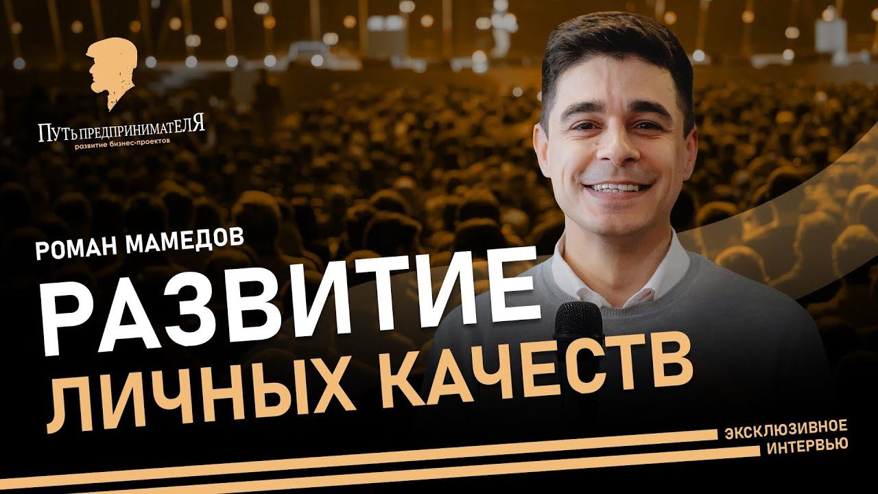 Путь предпринимателя. Развитие личных качеств. Роман Мамедов. Купель.
