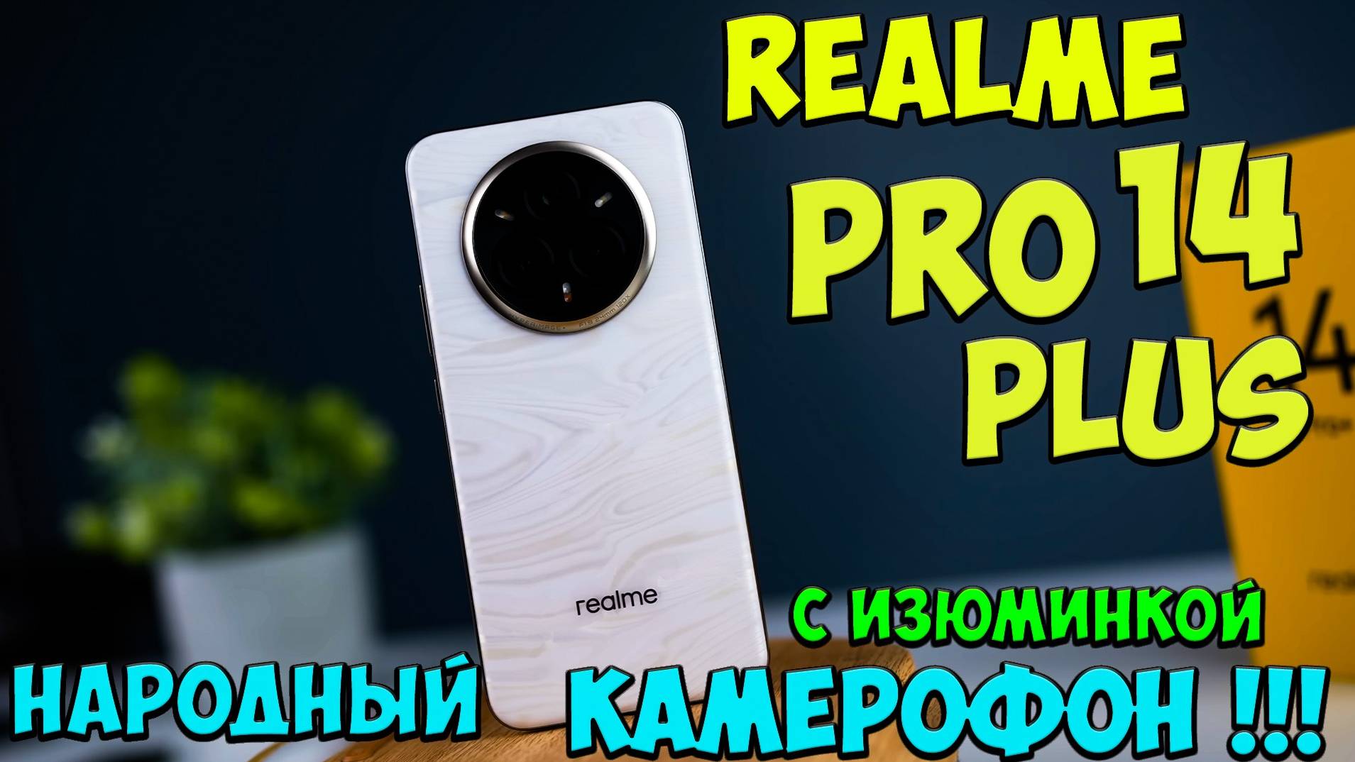 Realme 14 Pro Plus - Стильно!! Первое знакомство с новым НАРОДНЫМ камерофоном из поднебесной 🔥😱