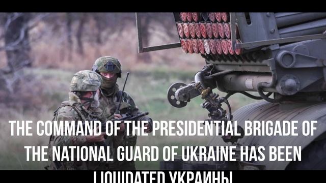 The command of the presidential brigade of the National Guard of Ukraine has been liquidated