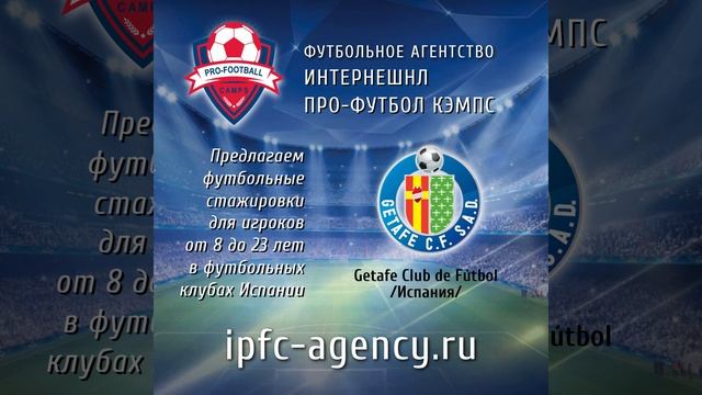 #футбольныестажировки #испания #Getafe_Club_de_Fútbol