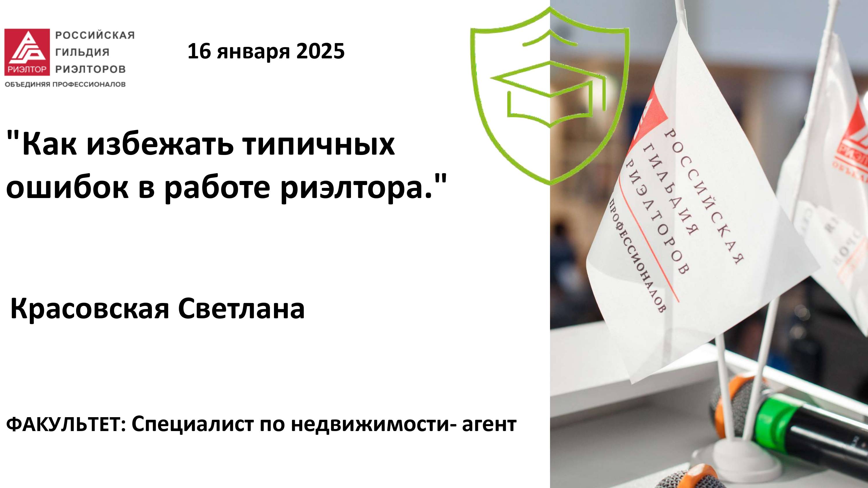 Красовская Светлана: "Как избежать типичных ошибок в работе риэлтора"