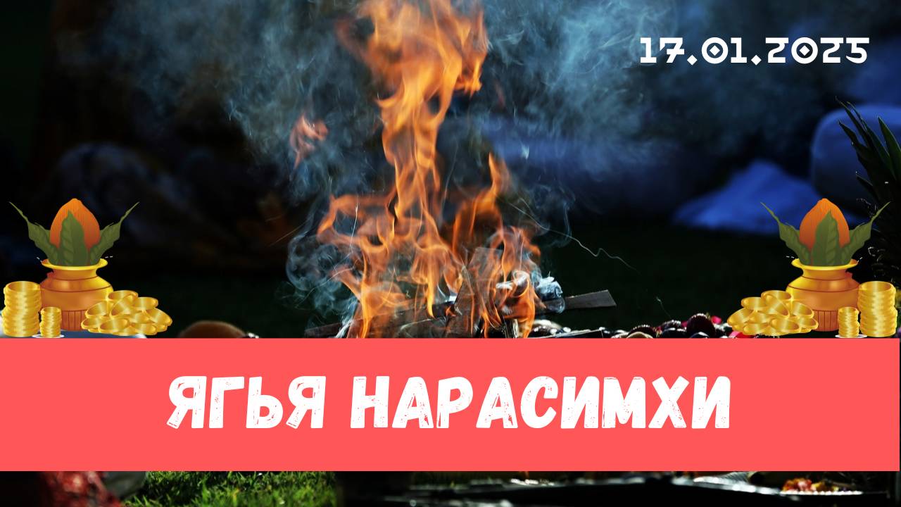 Шои Нарасимха ягья (17.01.2025)