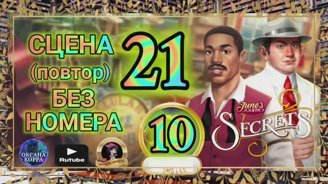 СЕКРЕТЫ 10(повтор).Сцена 21(без номера) June's journey.