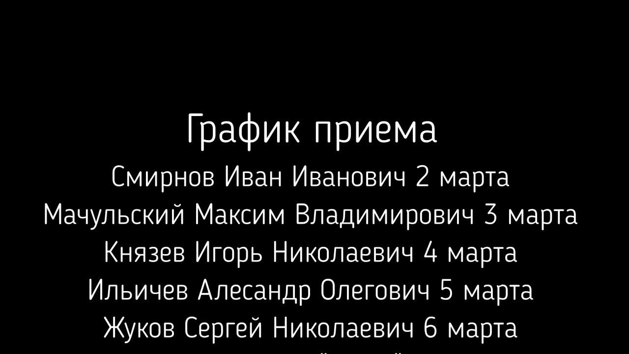 Прием граждан в общественной приемной ЛДПР 2-6 Марта.