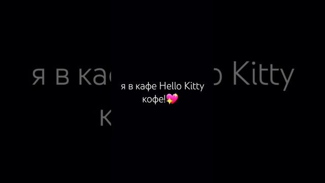 я в день кафе hello kitty день кофе!@budcreate #cute #edit