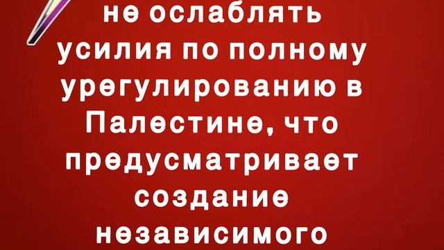 Путин: РФ призывает не ослаблять усилия по полному урегулированию в Палестине