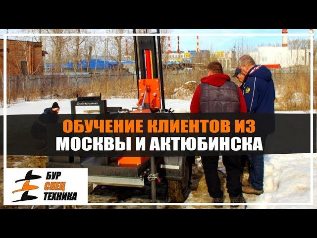 Обучение клиентов из Москвы и Актюбинска от Бурспецтехники