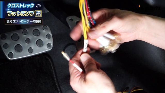 ②【スバル クロストレック（GU）LEDフットランプキット】調光コントローラーの接続方法