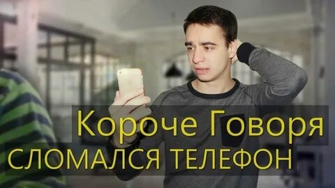 КОРОЧЕ ГОВОРЯ_ СЛОМАЛСЯ ТЕЛЕФОН(1080P_HD).mp4