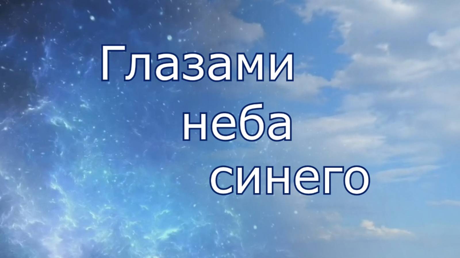 "Глазами неба синего." - Олеся Синковец
