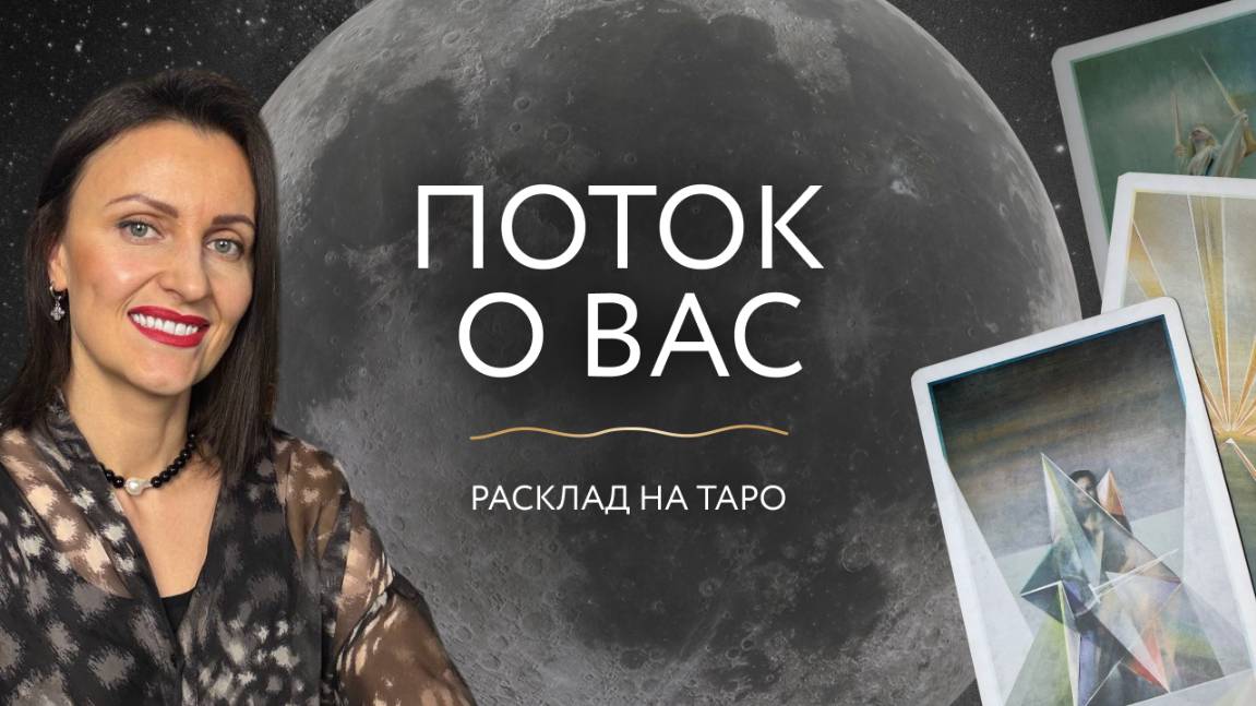 Поток о Вас ✨расклад на таро